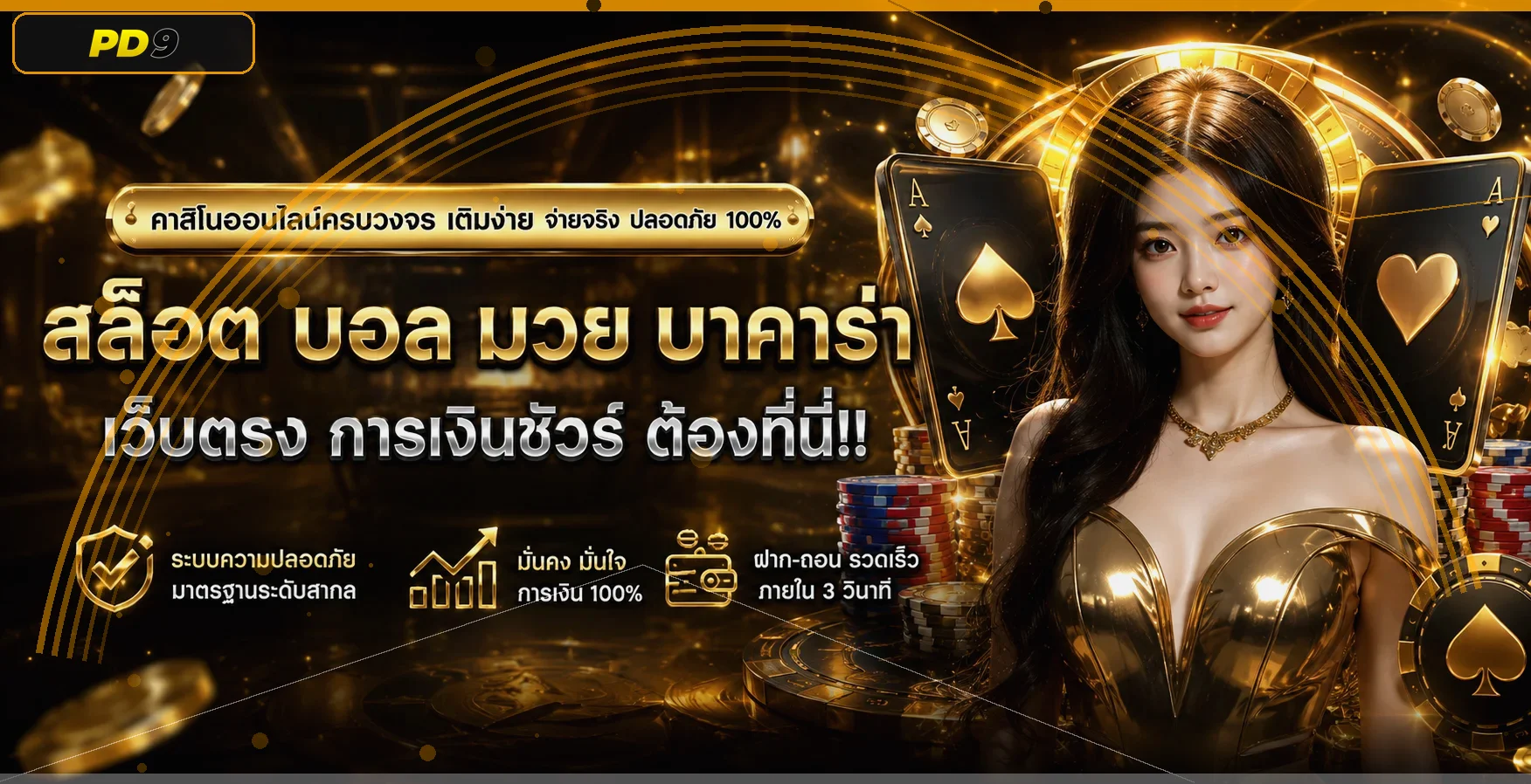 แบนเนอร์ pd9 คาสิโนและสล็อตออนไลน์