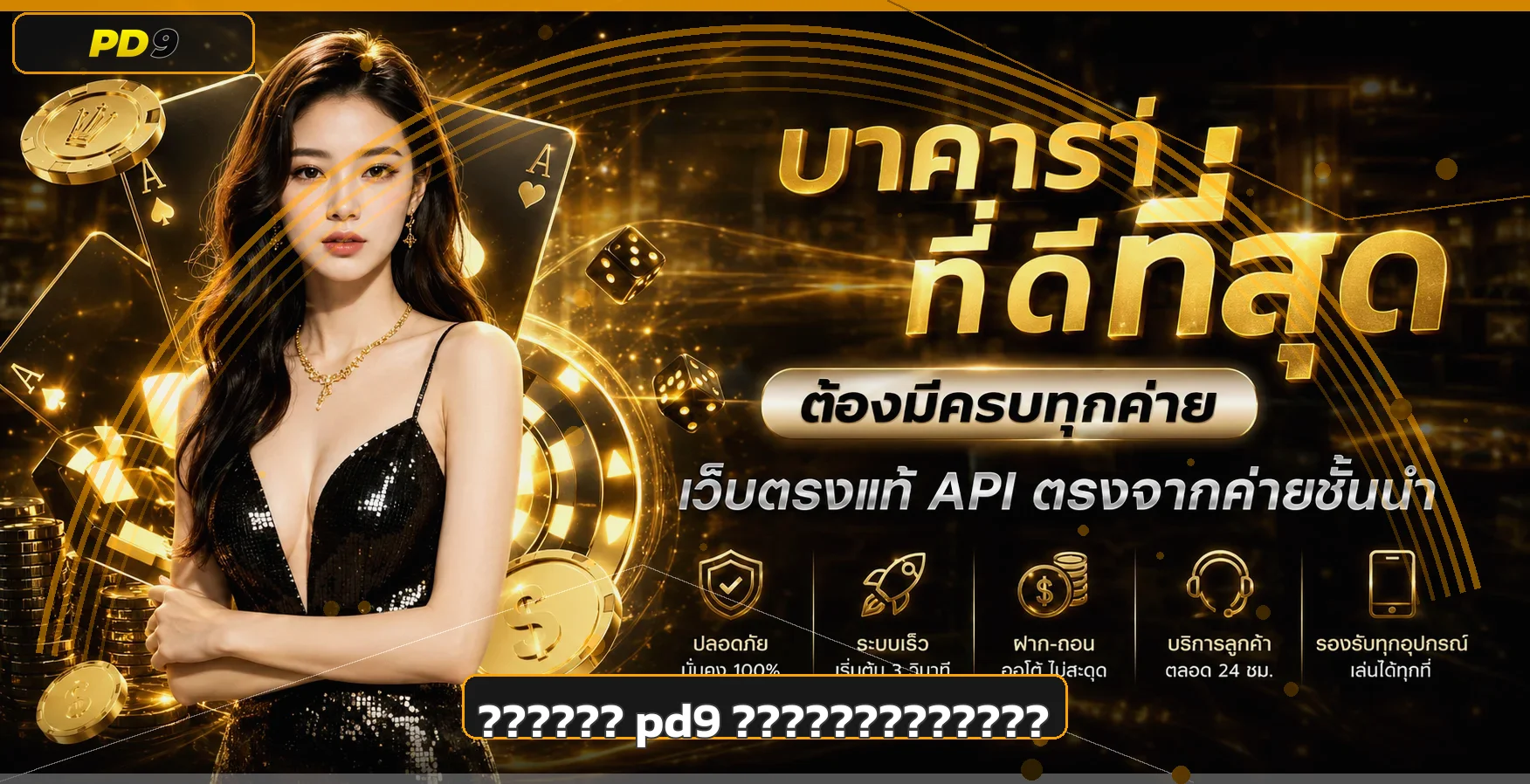 pd9 คู่มือมือใหม่ | สมัคร ทางเข้า สล็อต คุมงบ